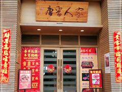 门面-唐晋人家(源深路店)