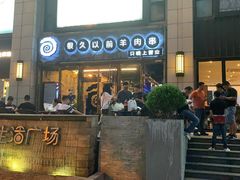 门面-很久以前羊肉串(大华三路店)