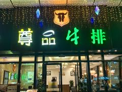 -尊品牛排(沙湾印象汇店)
