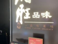 -炳胜品味(深圳湾万象城店)