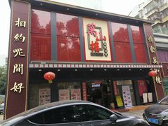 -万山楼海鲜酒家·二十三年老字号