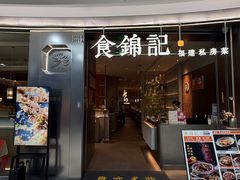 -食锦记·福建私房菜(浦西万达店)