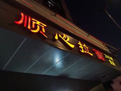 门面-顺心拉面馆(马道街店)
