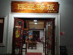 门面-陈记汤饭(水巷口店)