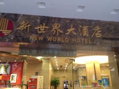 品鱼庄酒家(新世界大酒店店)-品鱼庄酒家(新世界大酒店店)