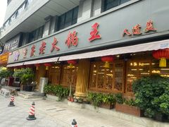 -重庆老火锅王(西安北路店)