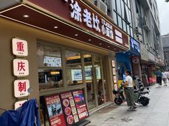 -涂老坎·小面馆(天河新天地店)