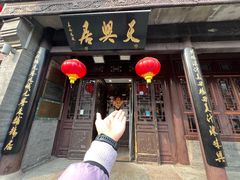 -天兴居(鲜鱼口街店)