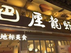 -巴厘龙虾·榜首油焖大虾(旗舰店·万松园)