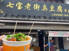 门面-七宝老街臭豆腐