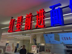 -红星前进面包牛奶公司(君太店)