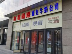 -红星前进面包牛奶公司(五道口购物中心店)