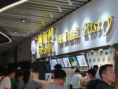 -鲍师傅糕点(国金街店)