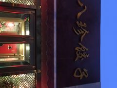 -八珍饺子·烤鸭·家常菜