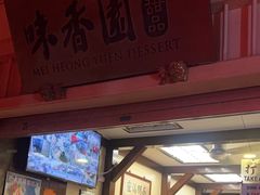 -味香园传统甜品店(牛车水店)