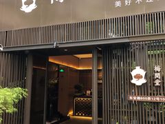 -梅间堂茶馆(绿地缤纷城店)