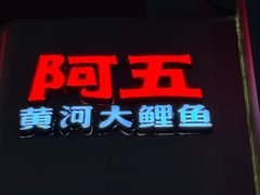 -阿五黄河大鲤鱼(纬三路店)