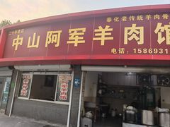 门面-阿军羊肉馆