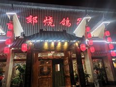 门面-燕郊烧鸽子(广安路店)