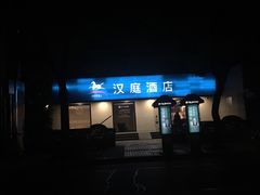 -汉庭(上海五角场复旦大学店)