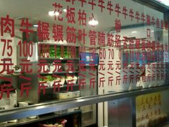 -三毛牛肉店(福强店)