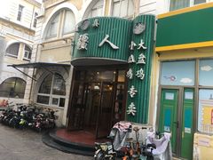 门面-新疆人(五大街店)