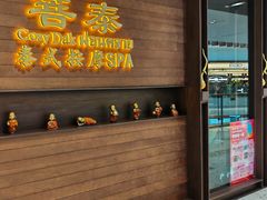 -菩泰·泰式草本按摩SPA(武汉新天地南馆店)