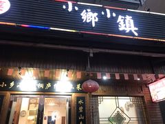 门面-小乡小镇·传承桐庐土菜·老板亲自烧的菜