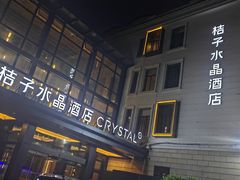 -杭州西湖桔子水晶酒店
