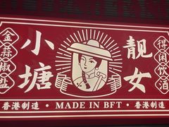 -避风塘·金牌店·夜宵(金玉兰店)