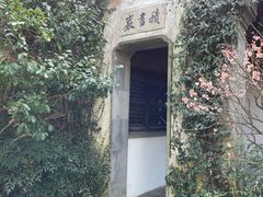 -惠山古镇·寄畅园