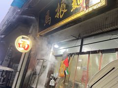 -马振面(小皮院店)