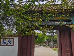 -庾园