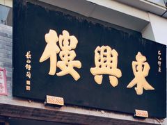 门面-东兴楼(通州店)