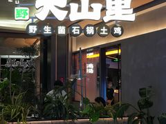 -野·大山里土鸡火锅(万科里店)