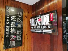 -德天顺盖码饭(人民西路店)