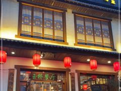 门面-玉桥餐厅(天坛店)