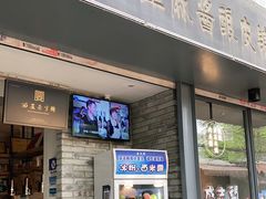 门面-清真盛志望麻酱酿皮·非遗老字号