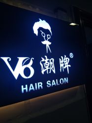 -V8潮牌·接发烫染连锁