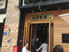 门面-北方家宴(祈福店)