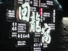 -回龙窝历史文化街区