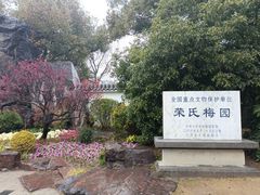 -无锡梅园公园