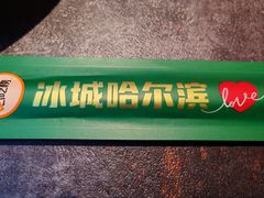 -偏脸子哈尔滨老烧烤(爱建店)