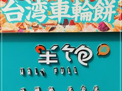 -半饱台式茶点