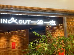 -一坐一忘云南菜(北京skp店)