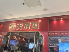 -天府国麻辣香锅(李沧万达店)
