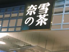 门面-奈雪的茶(湖滨银泰in77C区PRO店)