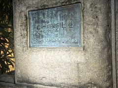 -三坊七巷历史文化街区