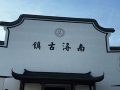 -南浔古镇