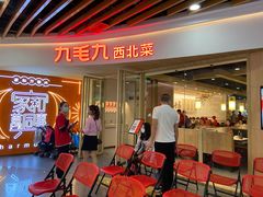 -九毛九西北菜(百信广场店)